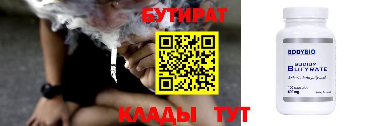 Красноярск  БУТИРАТ Butirat  Бутират  Вход с VPN 