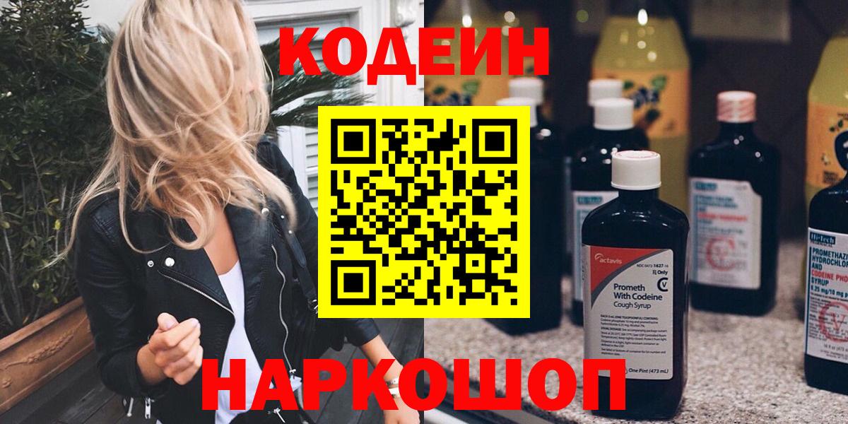 Codein Purple Drank  Вход с VPN  Красноярск 
